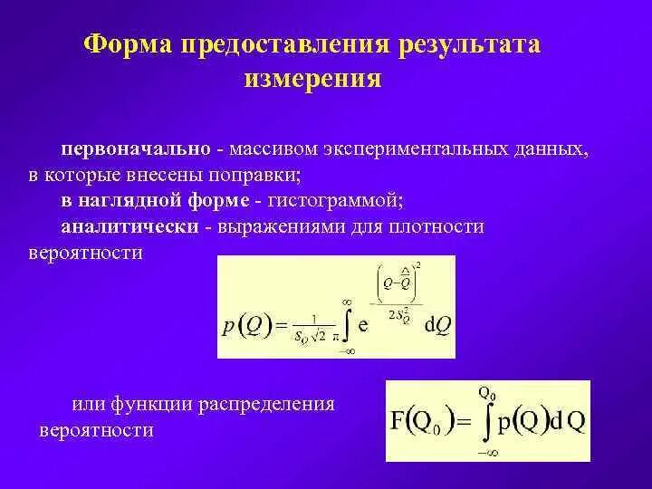 Представление результатов измерений. Представление результатов измерений в метрологии. Правила и формы представления результатов измерений. Результат измерения это в метрологии. Результат измерения включает