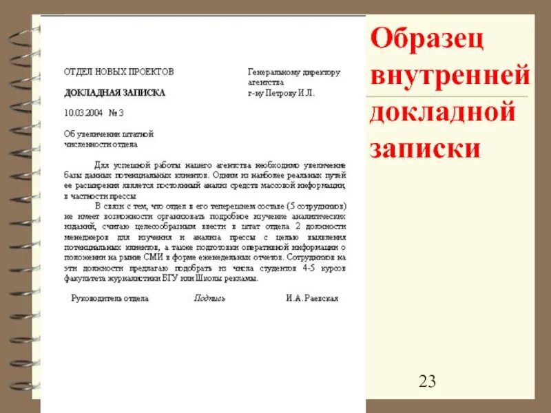 Докладная на неадекватное поведение ребенка. Докладная записка по директору. Докладная записка образец. Докладная как пишется образец. Образец написания докладной Записки.