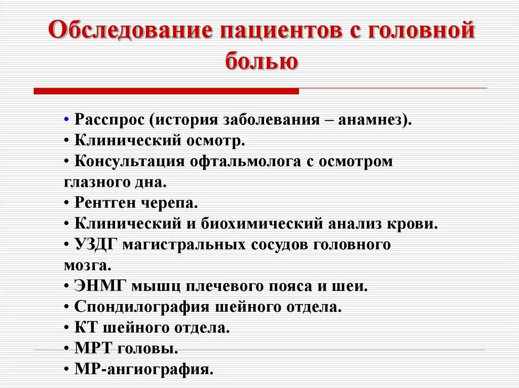 Частые головные боли обследование. План обследования при первичной головной боли. План обследования при вторичной головной боли. Обследование пациентов с головной болью. Алгоритм обследования пациента с головной болью.