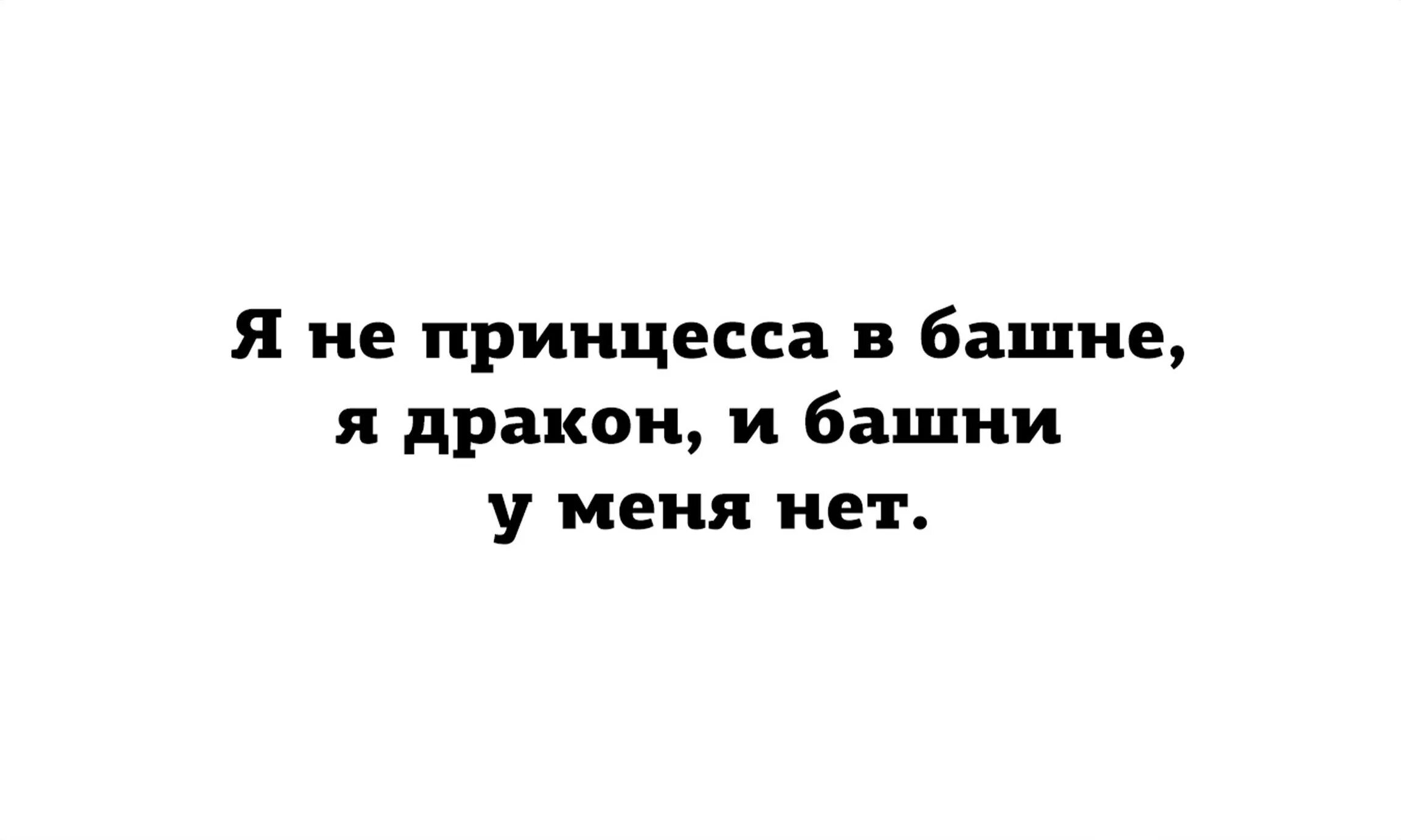 Принцесса уважай себя. Я не принцесса я дракон и башни у меня. Я не принцесса в башне я. Я дракон и башни у меня нет. Картинка я не принцесса я дракон.