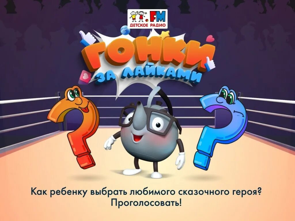 Детское радио лайками. Гонки за лайками детское радио. гонки за лайками детское радио подкаст. веснушка и капитоша гонки за лайками. детское радио гонки за лайками голосовать.