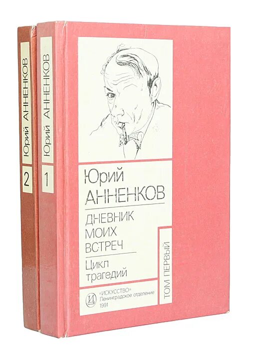 Дневники книги писателей. Анненков ю. дневник моих встреч.