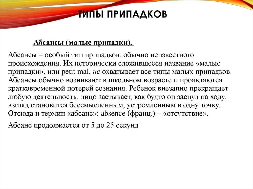 Абсанс приступы эпилепсии. Абсансная эпилепсия у детей. Абсансы это эпилептические приступы. Приступ абсанса. Эпилептический припадок абсанс.