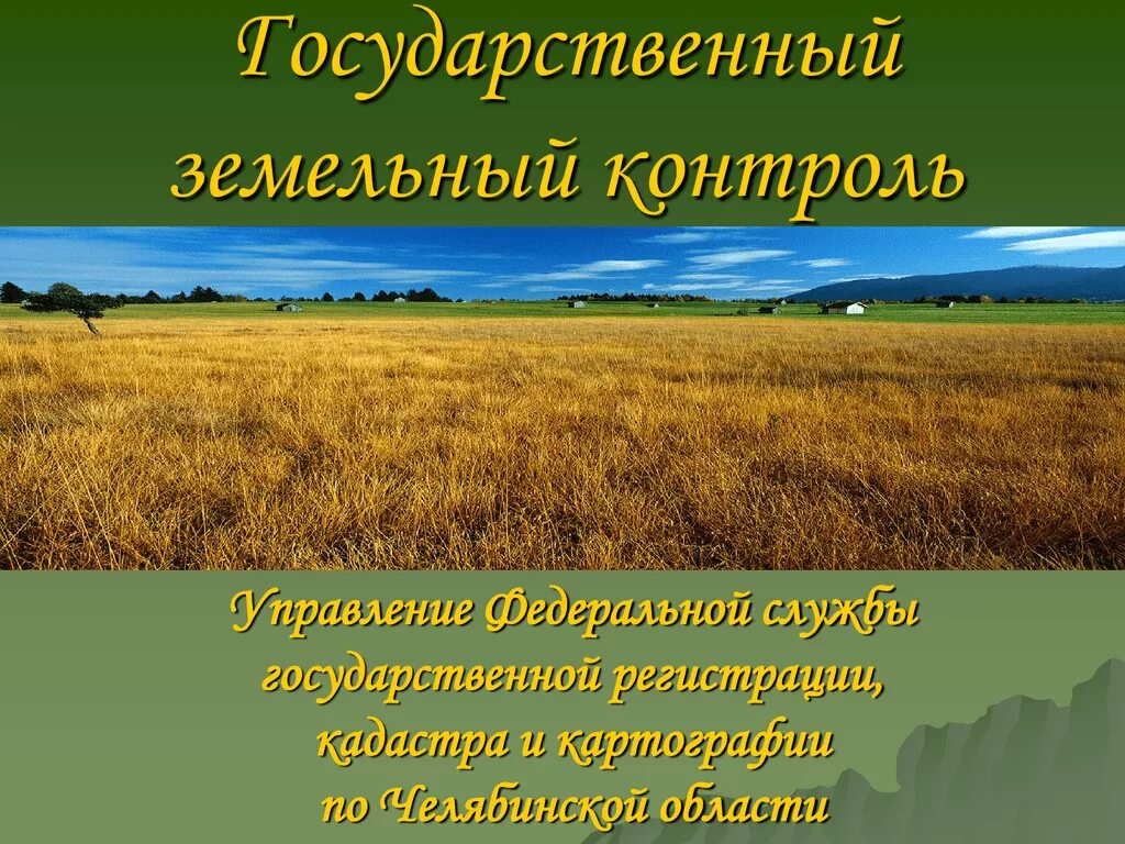 Земельный контроль рф. Государственный земельный надзор. Земельный контроль. Муниципальный земельный надзор. Земельный контроль презентация.