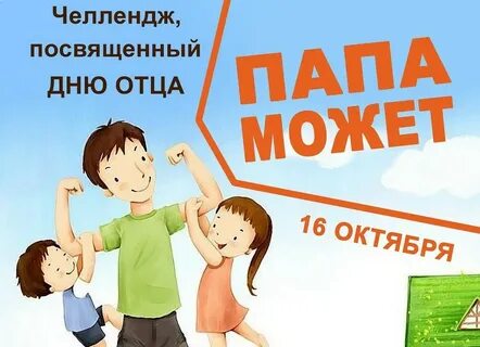 Запусти папа