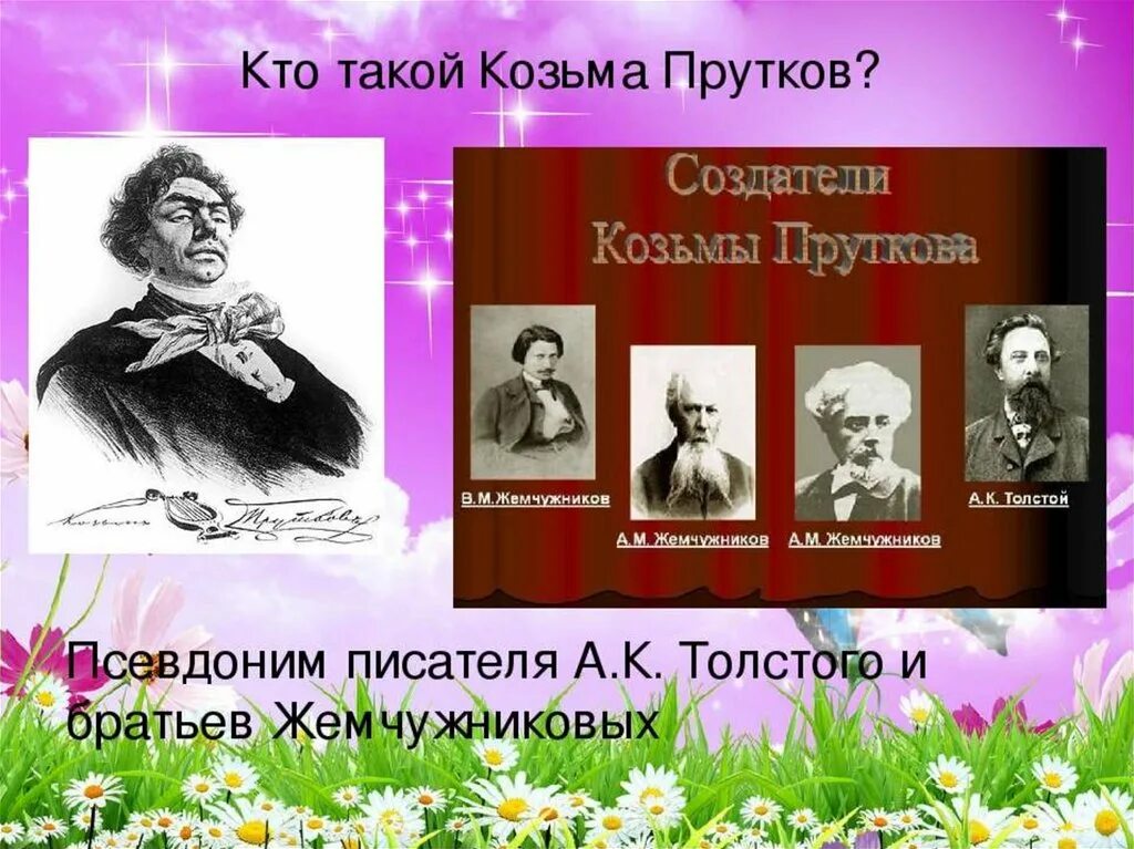 Толстой для братьев жемчужниковых 7 букв. Алексея Константиновича Толстого Козьма прутков. А.К. толстой Жемчужниковы Козьма прутков. Портрет Козьмы Пруткова. Козьма Петрович прутков портрет.