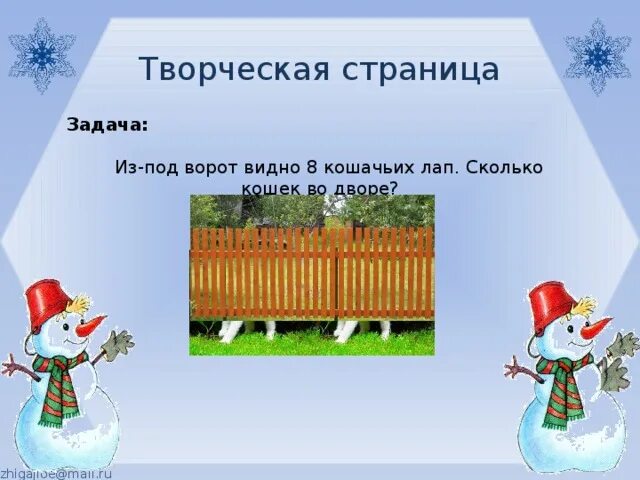 Из под ворот видно восемь кошачьих лап. Сколько кошек во дворе?. Из под ворот видно 8 кошачьих лап. За забором 8 лап сколько кошек во дворе. Сколько кошек за забором сколько лап. Сколько видит 8 8 8