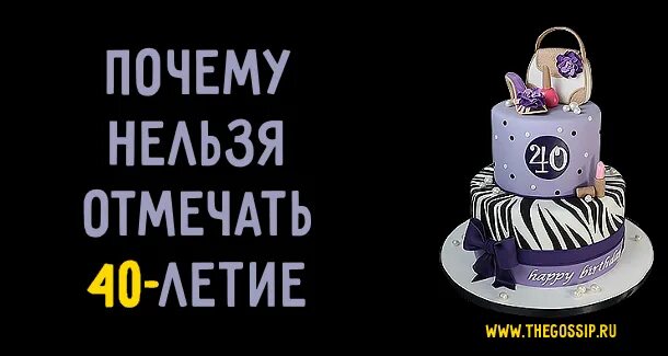 Почему нельзя отмечать 40 лет. 40 Лет день рождения отмечают или не отмечают. Нельзя отмечать сорок лет. Можно ли праздновать 40 лет. Почему нельзя справлять 40