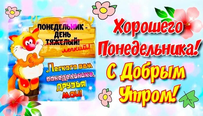 1 апреля понедельник доброе утро картинки. Пожелания на понедельник в картинках. С понедельником хорошей недели. Понедельник день. Отличного апрельского понедельника.