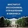 Институт экономики и бизнеса