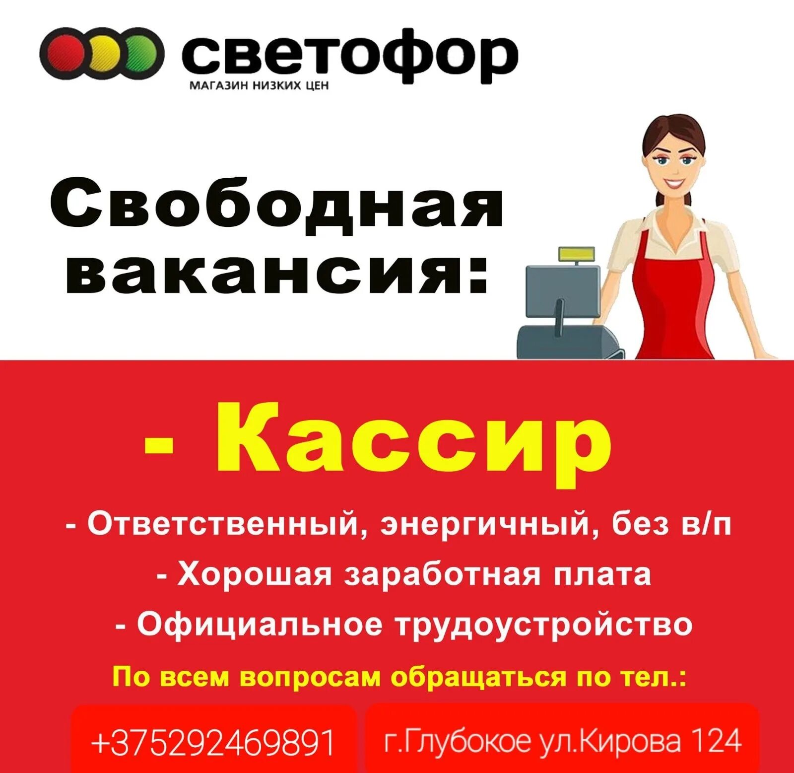 Вакансии кассир для женщин от прямых работодателей. Требуется кассир магазин светофор. Требуется на работу продавец. Требуется продавец в светофор. Светофор требуются.