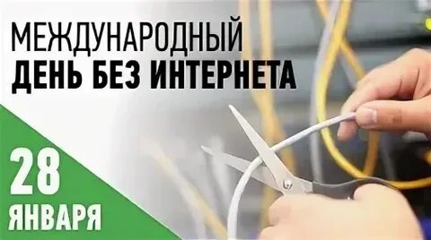 28 день без интернета