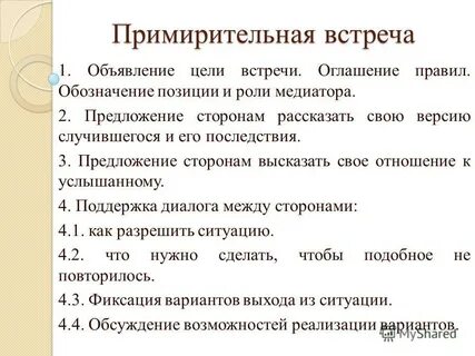 Реализация примирительных процедур
