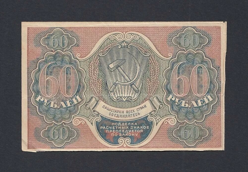 5 от 60 рублей. 60 Рублей 1919. 60 Рублей 1919 Пятаков. 60 Купюр. 60 Рублей.