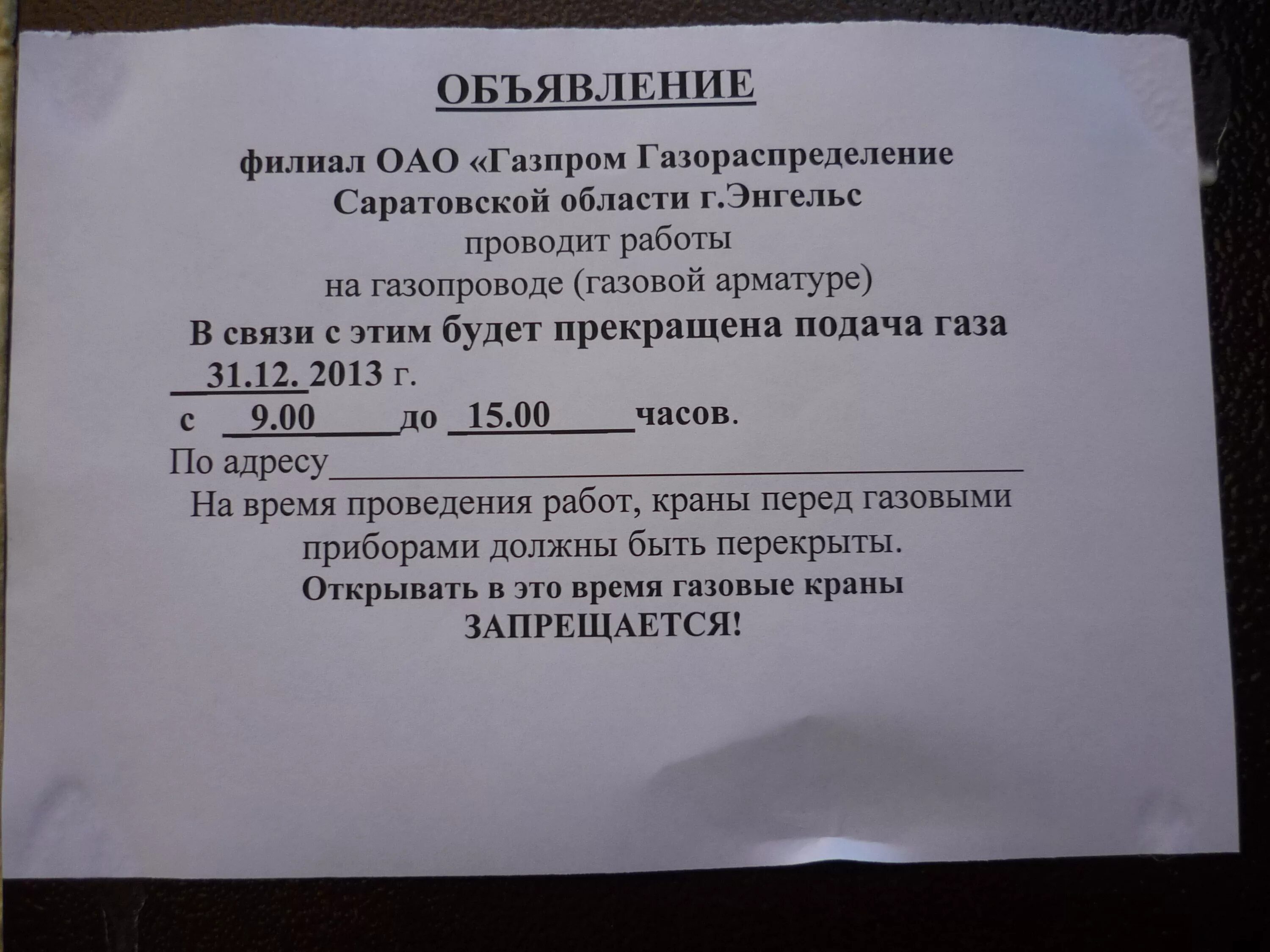 Отключение газа в многоквартирном доме. Объявление о отключении газа образец. Пример объявления об отключении газа. Объявление по отключению газа образец. Уведомление об отключение от газа.