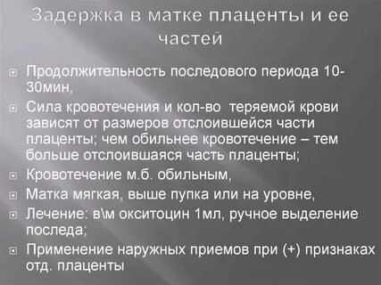 Задержка кровотечение