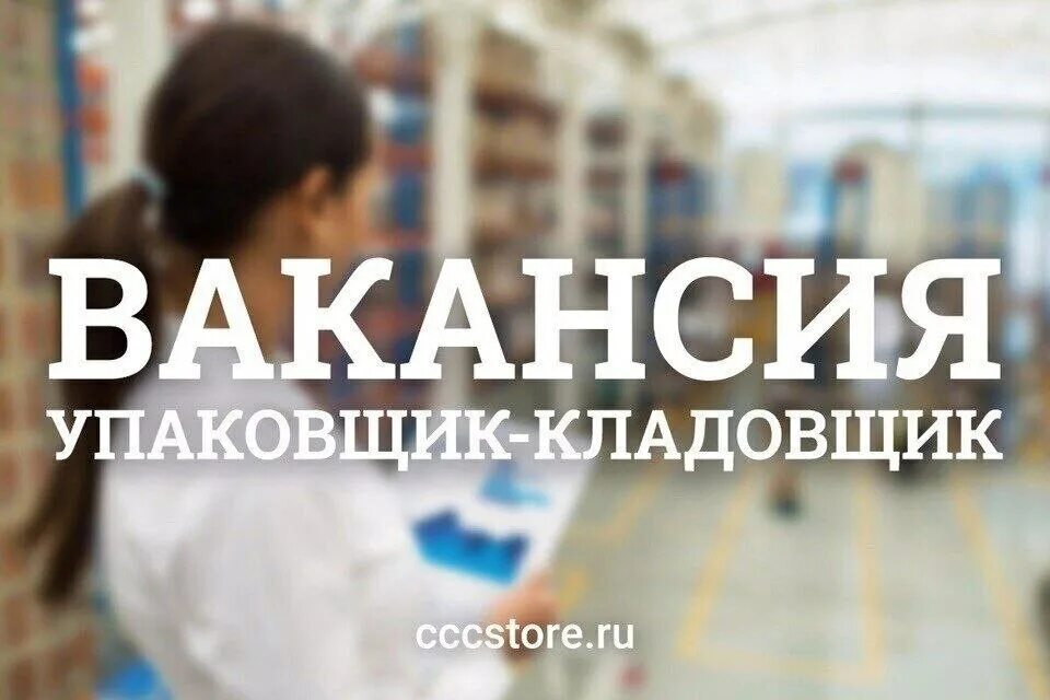 комплектовщик на склад. комплектовщик. стикеровщик комплектовщик. кладовщик на складе. объявление требуется кладовщик образец.
