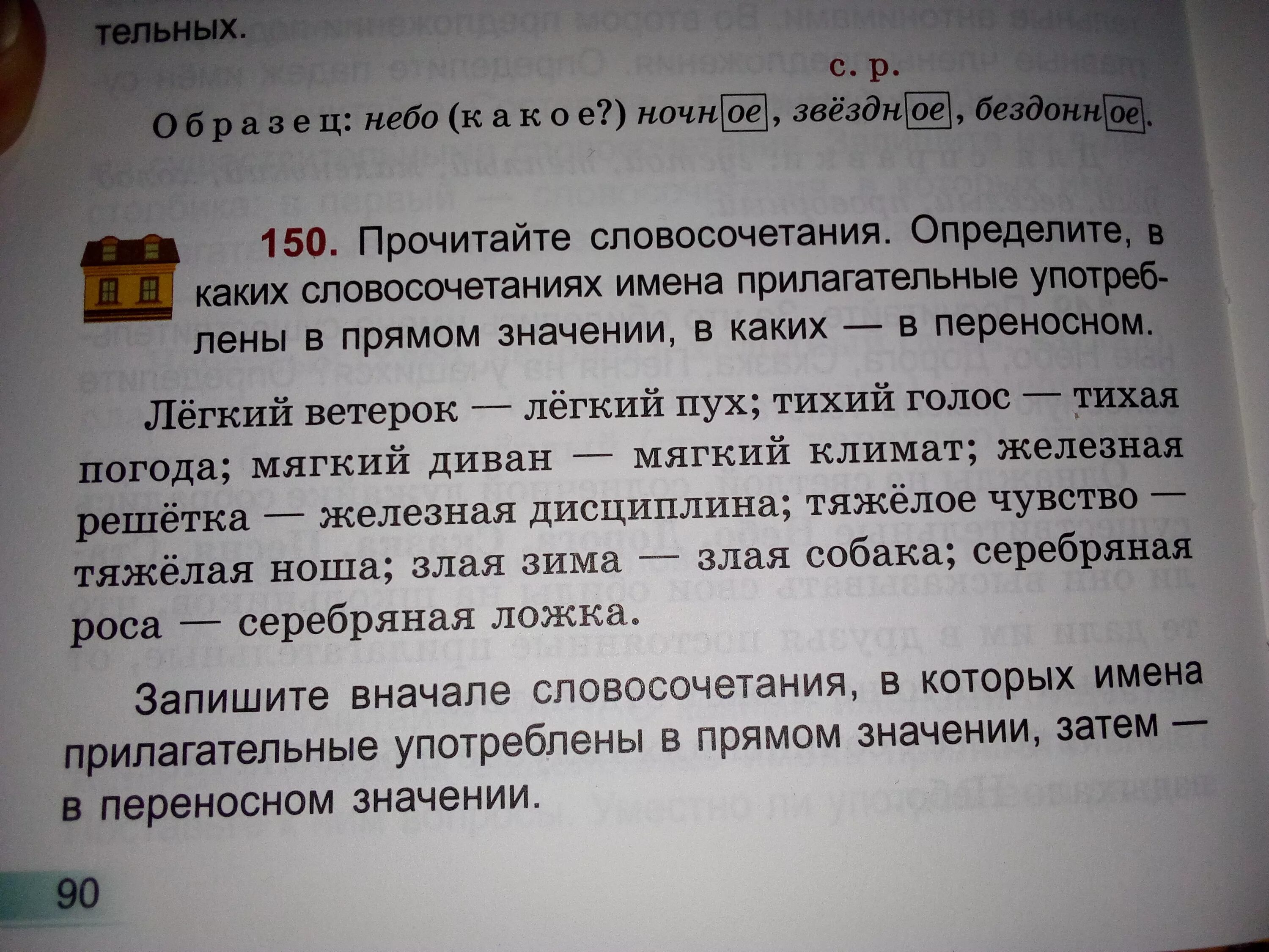 Прилагательные употреблены в прямом значении. Имена прилагательные в прямом значении. Словосочетания употреблены в переносном значении. Словосочетания в прямом значении. Четверо ножниц мягчайший хлеб поезжай