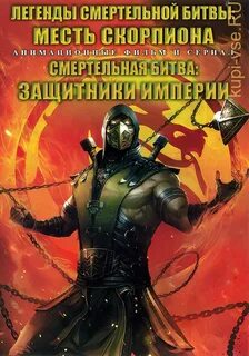 Мести скорпиона