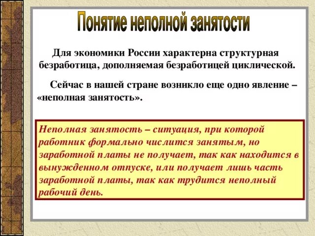 Частично занятое население. Неполная занятость это безработица. Неполная занятость примеры. Примеры неполной занятости работников. Частичная безработица пример.