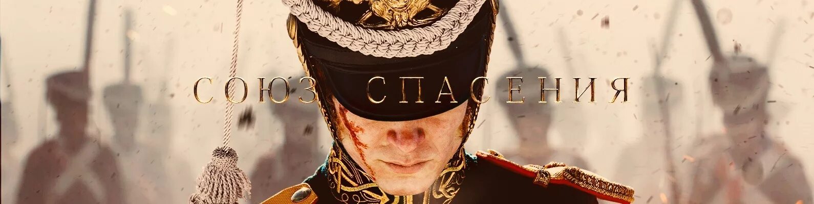 Союз спасения полностью. Союз спасения полностью