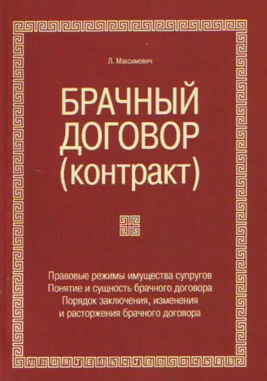 Брачный договор и защита. Брачный договор. Брачный договор контракт. Брачный договор картинки. Брачный договор книга.