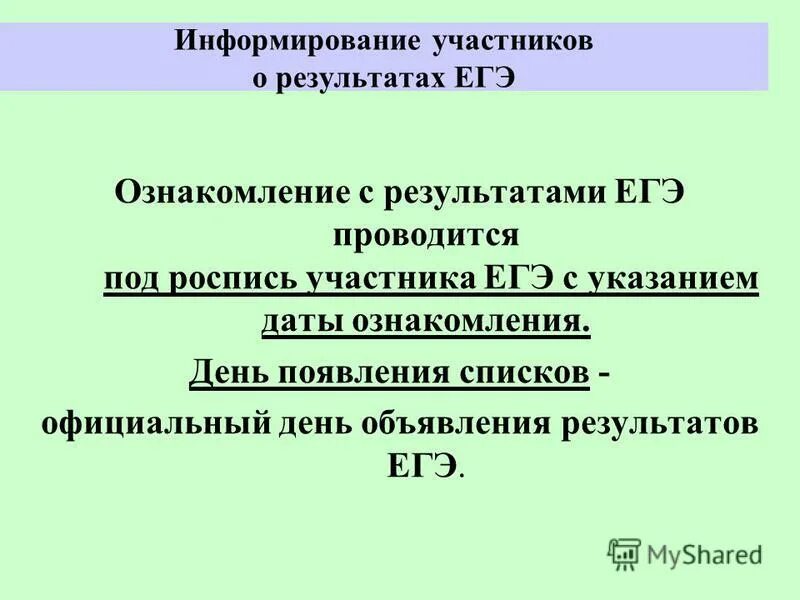 День объявления результатов