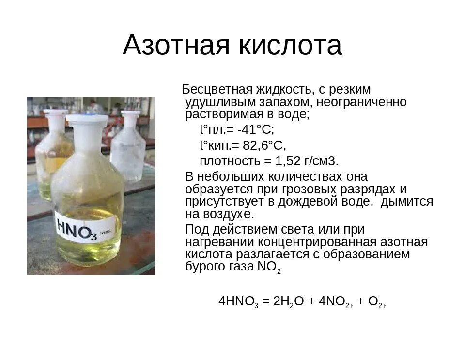 Как из кислоты сделать воду. Азотная кислота. Раствор азотной кислоты. Концентрированный раствор азотной кислоты. Жидкость с резким запахом.