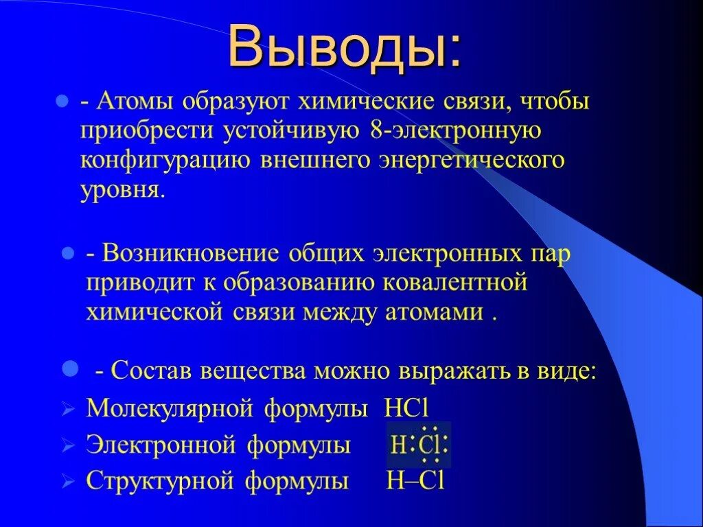 Химические связи вывод. Вывод ковалентная связь. Вывод в химии. Заключение химия. Вывод химия 7 класс