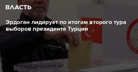Итоги тур выборов