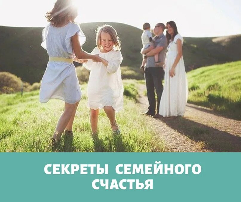 Семейное счастье дата. Секреты счастливой семьи. Секреты семейного счастья. Счастливая жизнь семьи. Семья это счастье.