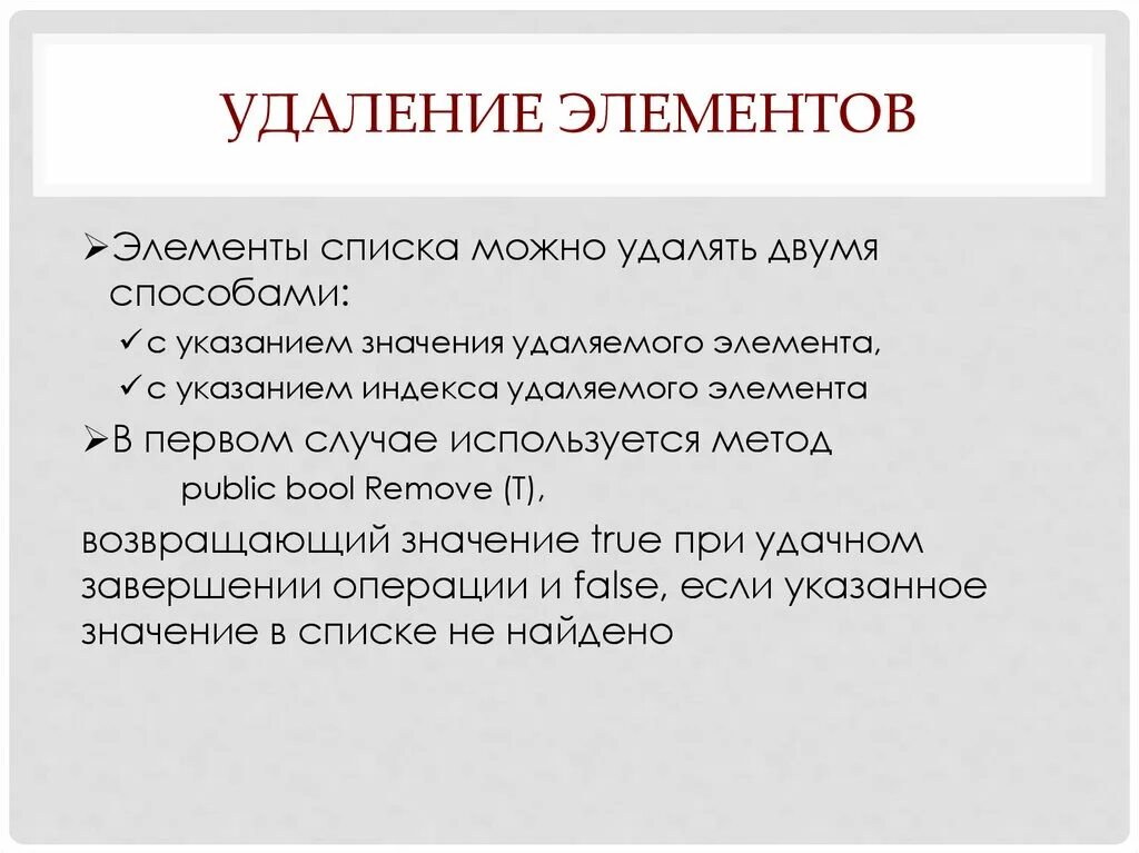 Удаление из списка. Удаление элемента из списка. Способы удаления элементов из списка. Объект удаляется от нас в том случае если.