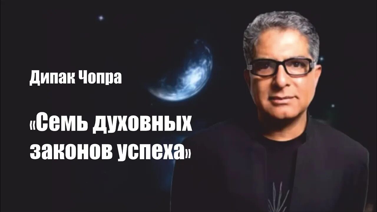 Дипак чопра 7 духовных. 7 законов успеха дипак чопра. чопра 7 духовных законов успеха. дипак чопра 7 духовных законов успеха. книга семь духовных законов успеха.