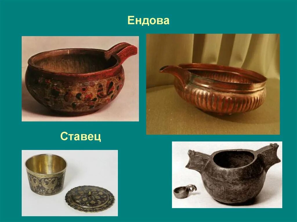 Ендова устаревшее слово. Ендова, братина, чарка. Что такое ендова в древней руси. Что такое ендова в древней руси. Ендова, братина, чарка.