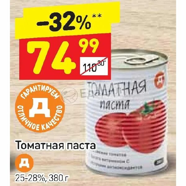 Томатная паста 365 дней. Томатная паста магнит. Томат паста магнит. Томатная паста калорийность. Дикси 28