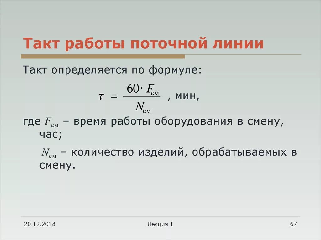 По какой формуле производится. Такт потока в швейном производстве формула. Формула расчёта такта выпуска изделий. Формула расчета такта поточной линии. Такт работы поточной линии.