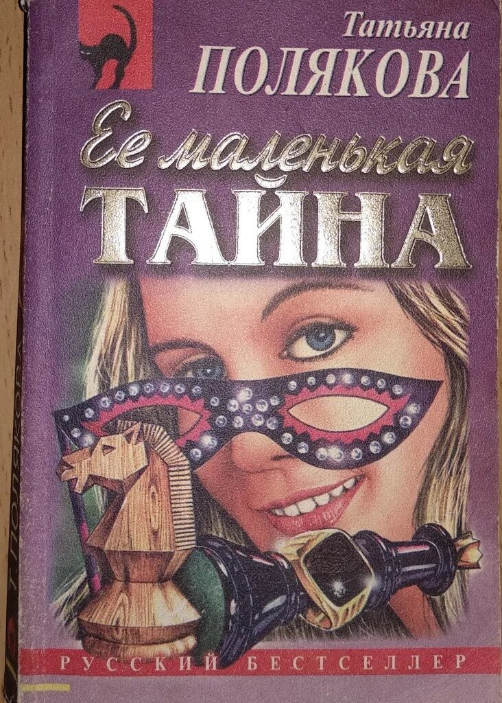 Свет мой тишина полякова читать. Женские детективы книги. Маленькие женщины книга таинственный. Русские детективы Полякова.