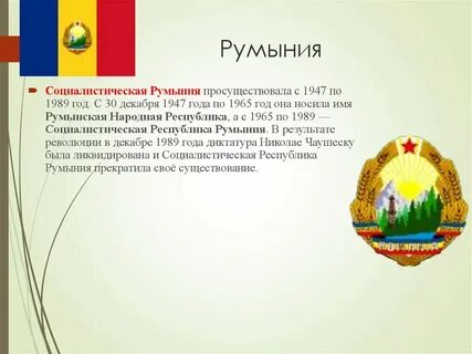 Республика румыния