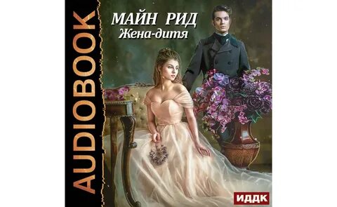 Опальная жена аудиокнига слушать