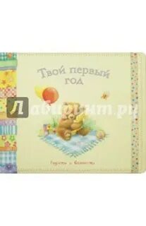 Твой первый год
