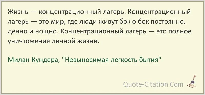 Тюрин жизнь до лагеря. Психолог в концлагере цитаты. Невыносимая легкость бытия цитаты из книги. Цитаты из невыносимая легкость бытия.