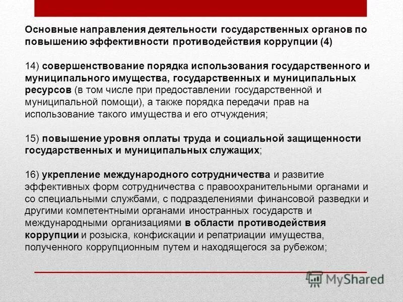 Институты противодействия коррупции схема. Связана ли коррупция с общеуголовной корыстной преступностью. Повышению эффективности противодействия коррупции. Повышению эффективности противодействия коррупции. Основные направления противодействия коррупции.