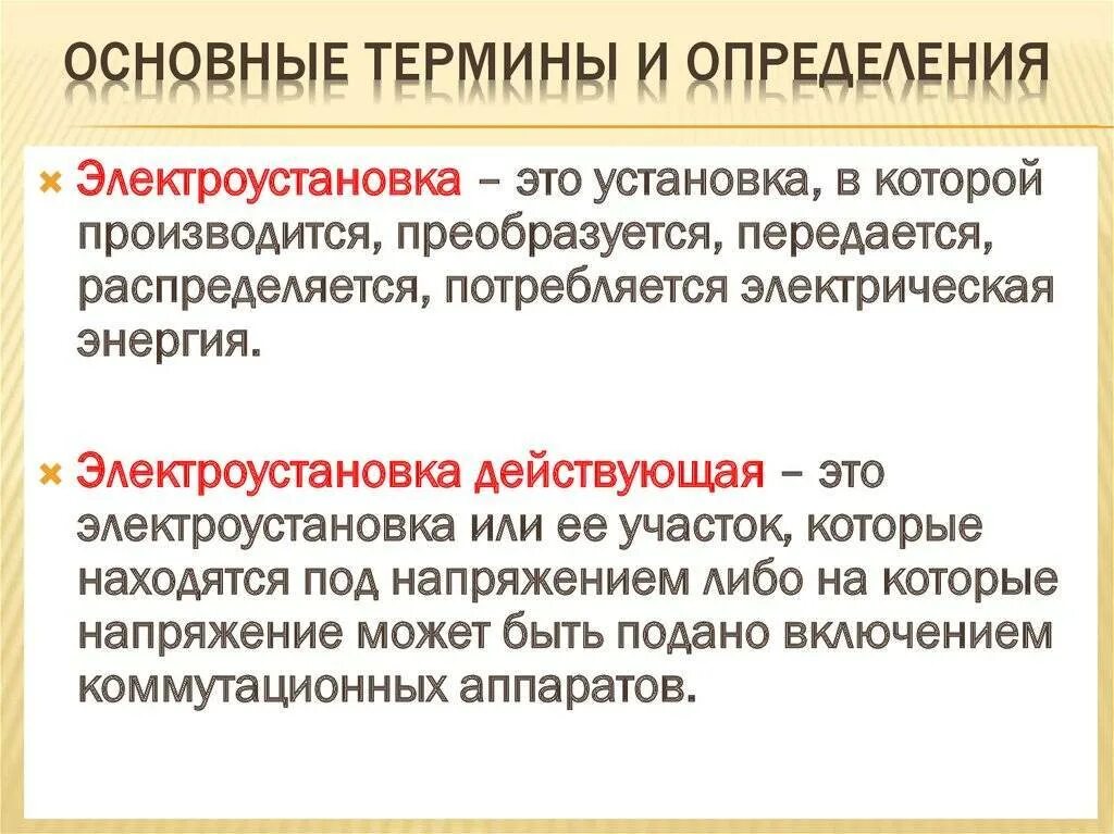Определение понятия прибор. Определение электроустановки действующей электроустановки. что называется электроустановкой определение. электроустановка определение. действующая электроустановка определение.