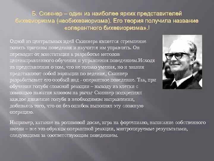 Научение в бихевиоризме. Теория оперантного бихевиоризма Скиннера. Б Скиннер теория. Б Скиннер теория бихевиоризма. Б.Ф.Скиннер и бихевиоризм презентация.