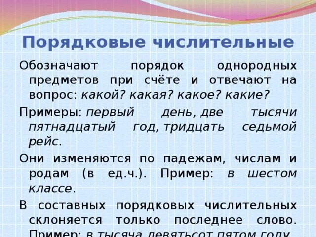 Вопросительное предложение с числительным 98. Проядкововые числительные. Порядковые числительные. Порядковые числительные примеры. Числительные в русском примеры.