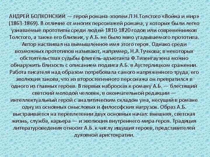 Образ Андрея Болконского. Образ Андрея Болконского кратко. Характеристика Андрея Болконского.