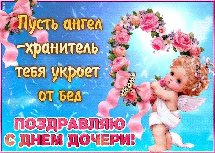 25 апреля - Международный день дочерей 