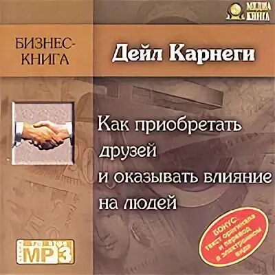 Дейл карнеги аудиокнига