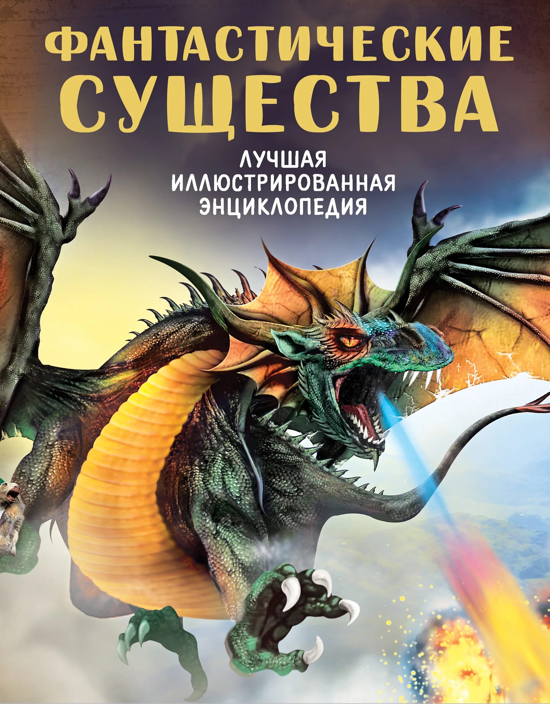 Популярный существо. Энциклопедия фантастические существа. Книга фантастические существа. Энциклопедия мифических существ. Мифические существа книга.