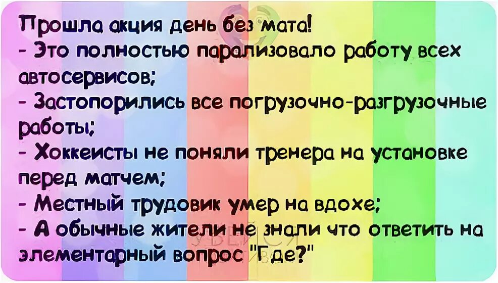 Без мата 1 час. День без мата. День без мата прикол. День без мата анекдот. Хочется жить без мата но как картинка.